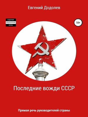 cover image of Последние вожди СССР